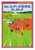 No.1レディーズ探偵社、引っ越しす ミス・ラモツエの事件簿 (3) (ヴィレッジブックス)