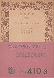ヴィルヘルム・テル (1957年) (岩波文庫)