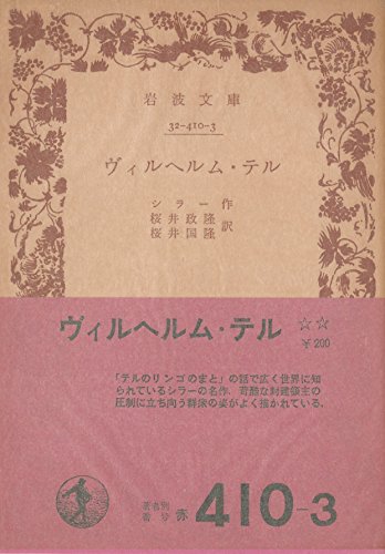 ヴィルヘルム・テル (1957年) (岩波文庫)