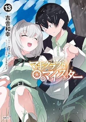 Amazon.co.jp: マギクラフト・マイスター 1 (MFC) : 吉舎 和幸, 秋