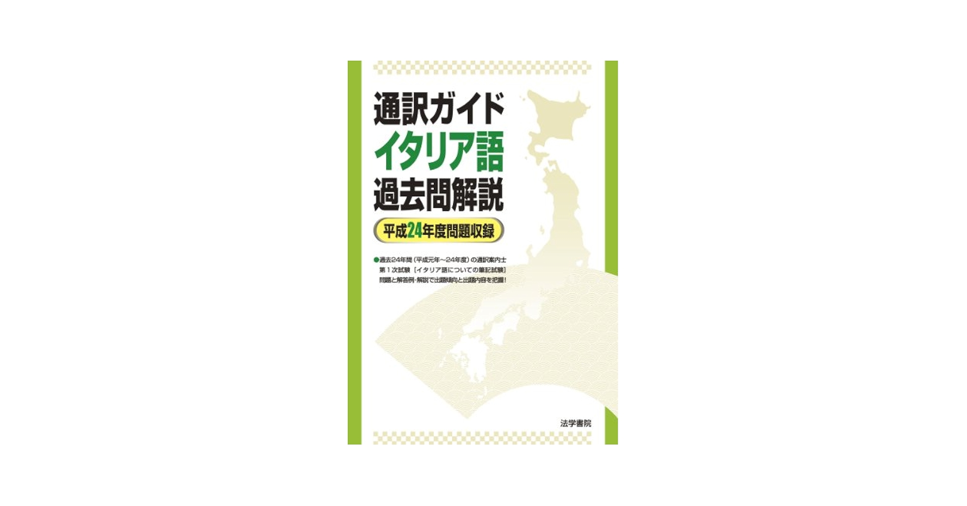 通訳ガイドイタリア語過去問解説 平成２２年度問題収録/法学書院/法学書院（単行本） 通訳ガイドイタリア語過去問解説 (平成24年度問題収録) | 法学