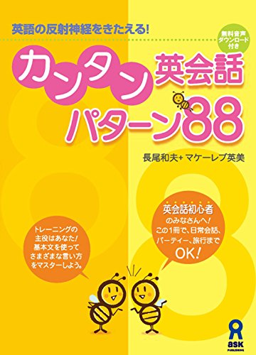 キンドル 無料電子書籍 カンタン英会話 パターン88 (アスク出版) バイ