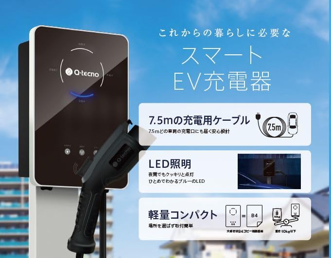 新品 スマートEV充電器 電気自動車用充電器 Q-tecno QEC-F-01 スマートEV充電器 | Q-tecno