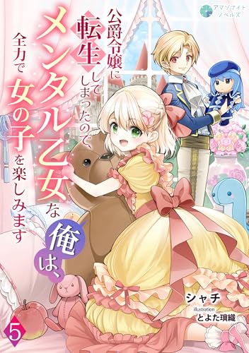 公爵令嬢に転生してしまったので、メンタル乙女な俺は、全力で女の子を楽しみます（５） (アマゾナイトノベルズ)