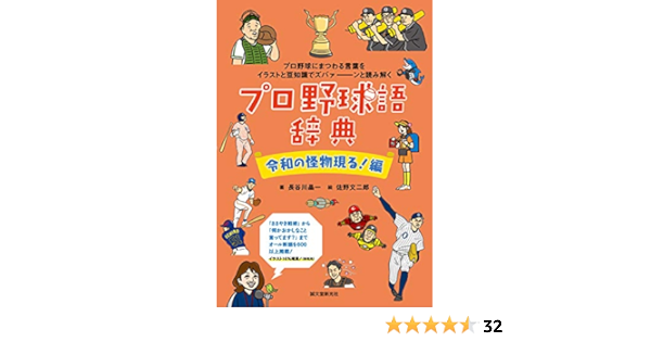 プロ野球語辞典 令和の怪物現る 編 プロ野球にまつわる言葉をイラストと豆知識でズバァーンと読み解く 文二郎 佐野 晶一 長谷川 本 通販 Amazon プロ野球語辞典 令和の怪物現る 編 プロ野球にまつわる言葉をイラストと豆知識でズバァーンと読み解く 文二郎 佐野 晶一 長谷川 本 通販 Amazon