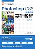  Photoshop CS6图像处理基础教程（第3版） (Chinese Edition)