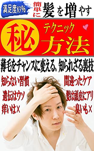 髪を増やす テクニック方法 薄毛をチャンスに変える 知られざる裏技を公開します 髪之増毛 家庭医学 健康 Kindleストア Amazon 髪を増やす テクニック方法 薄毛をチャンスに変える 知られざる裏技を公開します 髪之増毛 家庭医学 健康 Kindleストア Amazon