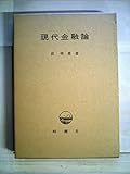 現代金融論 (1969年)