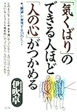 「気くばり」のできる人ほど「人の心」がつかめる “願望”が実現する94のヒント
