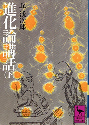 進化論講話 下 (講談社学術文庫 14)