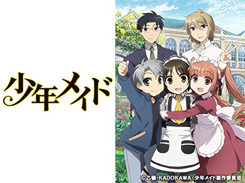 少年メイド