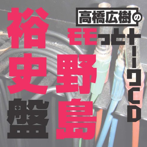 Amazon.co.jp: 高橋広樹のモモっとトーークCD 野島裕史盤: ミュージック