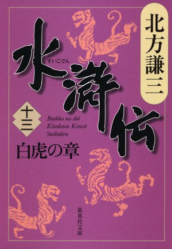 無料電子書籍 アプリ 水滸伝 十三 白虎の章 (集英社文庫) バイ