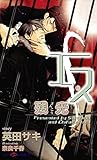 エス　残光 (SHY NOVELS)