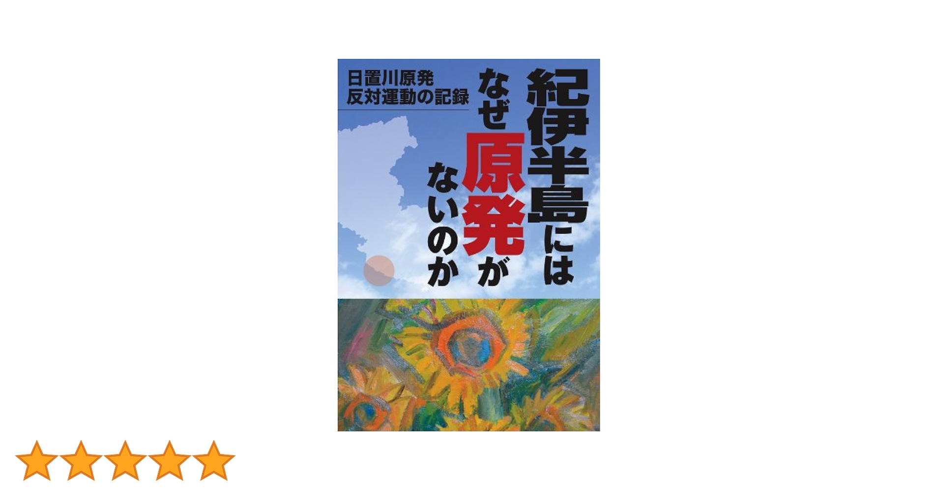 【中古】 紀伊半島にはなぜ原発がないのか 日置川原発反対運動の記録/紀伊民報/原日出夫 Amazon.co.jp: 紀伊半島にはなぜ原発がないのか: 日置川原発反対