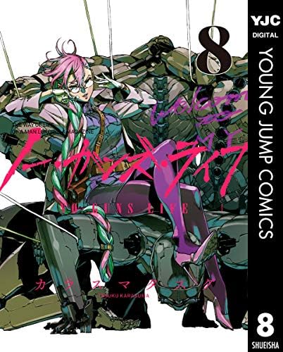 ノー・ガンズ・ライフ 8 (ヤングジャンプコミックスDIGITAL)