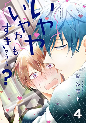 いややいややもすきのうち？【単話売】 4 (aQtto!)