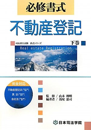 無料電子書籍アプリ 必修書式 不動産登記〈下巻〉 (司法書士試験書式シリーズ) バイ