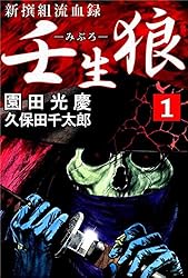 壬生狼につばさ 1 壬生狼につばさ【電子限定おまけ付き】 1 (花とゆめコミックス