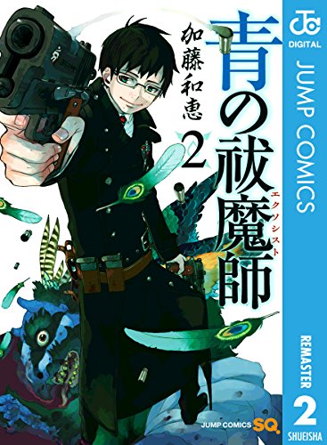 青の祓魔師 リマスター版 2 (ジャンプコミックスDIGITAL)