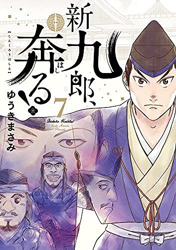 新九郎はしる 新九郎、奔る! (19) (ビッグスピリッツコミックススペシャル