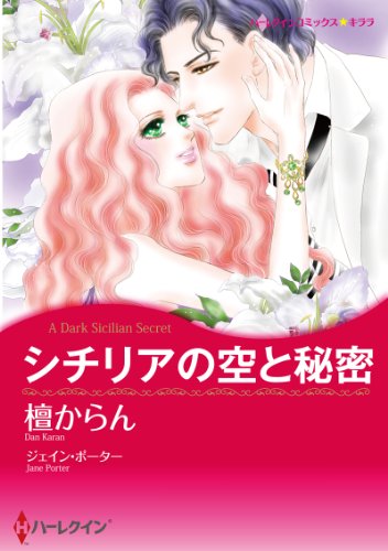シチリアの空と秘密
