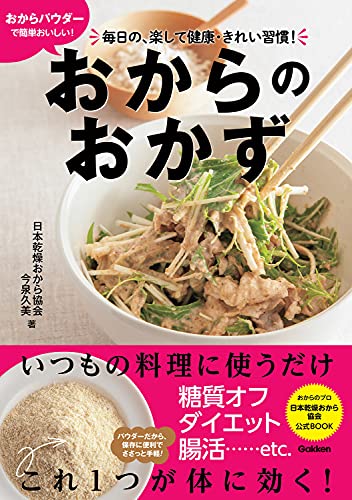おからパウダーで簡単おいしい! おからのおかず-毎日の、楽して健康・きれい習慣! おからパウダーで簡単おいしい! おからのおかず-毎日の、楽して健康・きれい習慣!