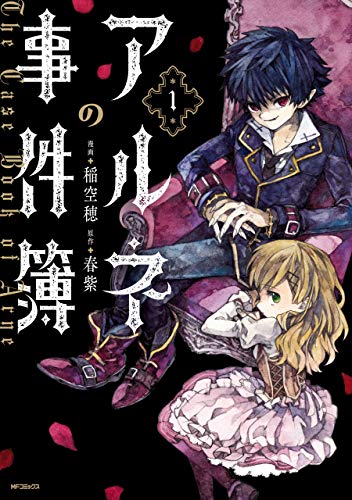 アルネの事件簿 １ Mfコミックス ジーンシリーズ 稲空穂 春紫 ホラー Kindleストア Amazon