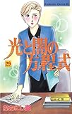 光と闇の方程式(29) (BE・LOVEコミックス)