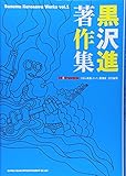Hotwax責任編集 黒沢進著作集 Susumu kurosawa Works volu.1