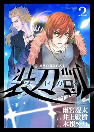 ソードガイ 装刀凱(6) (ヒーローズコミックス) | 雨宮慶太, 井上敏樹