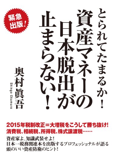 無料電子書籍 おすすめ とられてたまるか! 資産マネーの日本脱出が止まらない! バイ