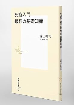 免疫入門 最強の基礎知識 (集英社新書) | 遠山 祐司 |本 | 通販 | Amazon