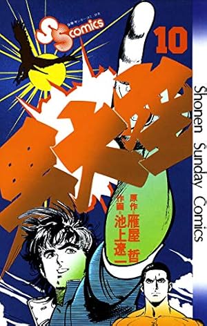 Amazon.co.jp: 男大空（10） (少年サンデーコミックス) 電子書籍