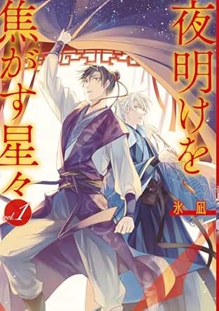 夜明けを焦がす星々