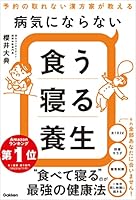 病気にならない食う寝る養生 予約の取れない漢方家が教える