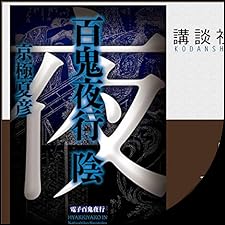 Audible版『百鬼夜行 陰 』 | 京極 夏彦 | Audible.co.jp Audible版『百鬼夜行 陰 』 | 京極 夏彦 | Audible.co.jp