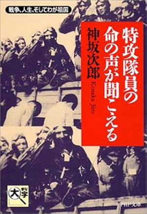 特攻隊員の命の声が聞こえる 戦争 人生 そしてわが祖国 感想 レビュー 読書メーター