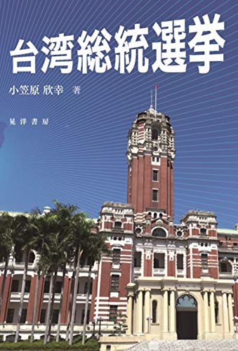 無料電子書籍 pdf 台湾総統選挙 バイ