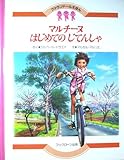 マルチーヌはじめてのじてんしゃ 改訂版 (ファランドールえほん 15)