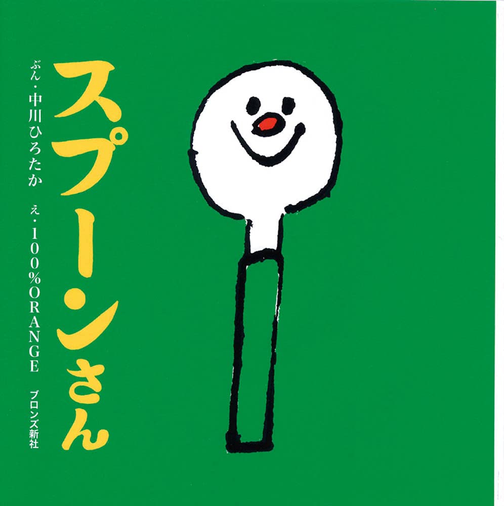 Amazon.co.jp: スプーンさん : 中川 ひろたか, 100%ORANGE: 本