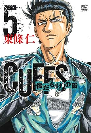 Amazon.co.jp: CUFFSカフス―傷だらけの街―(2) (ニチブンコミックス