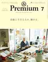 Amazon.co.jp: &Premium(アンド プレミアム) 2025年7月号 [素敵