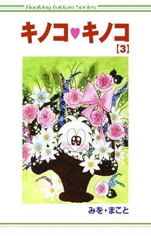 Amazon.co.jp: キノコキノコ1巻 : みを まこと: 本