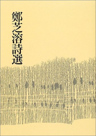 『鄭芝溶詩選―詩集』|感想・レビュー 読書メーター