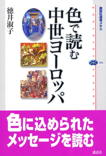 色で読む中世ヨーロッパ (講談社選書メチエ) 色で読む中世ヨーロッパ (講談社選書メチエ)