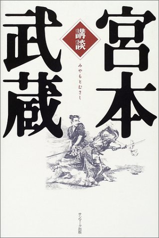 PDFダウンロード 講談 宮本武蔵 バイ