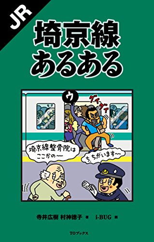 無料電子書籍 アプリ JR埼京線あるある 鉄道あるある バイ
