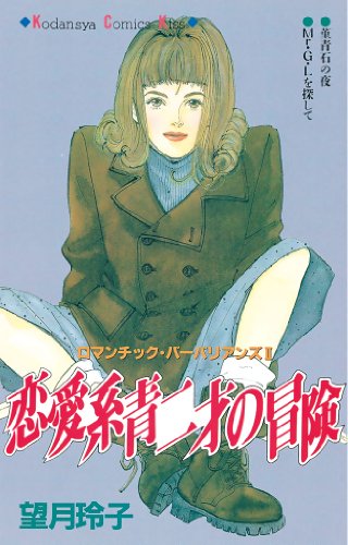 『恋愛系青二才の冒険』