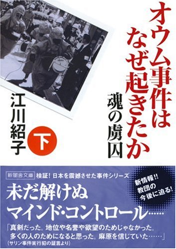 オウム事件はなぜ起きたか 魂の虜囚〈下巻〉 (新風舎文庫)